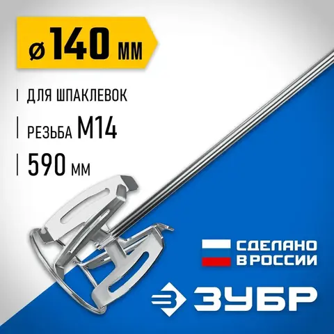 ЗУБР М14, d140 мм, насадка-миксер ?сверху-вниз? для шпаклевок, Профессионал (МНШ-П140)