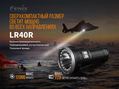 Фонарь Fenix LR40R 12000 lm аккумуляторный