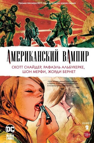 Американский Вампир. Книга 2 (Б/У)