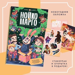 Нойко и Марго. Небесный цирк (праздничная обложка)