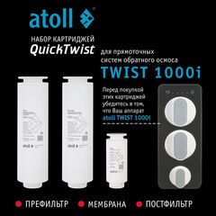 Полный набор картриджей для Atoll TWIST 1000i (префильтр, мембрана, постфильтр)