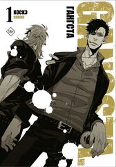 Гангста. Gangsta. Том 1 (Мягкая обложка) (Б/У)