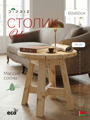 Столик круглый Осло из массива сосны для дома и улицы 60х60 см