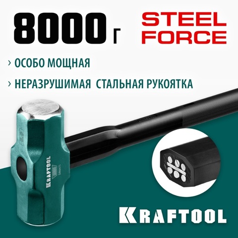 KRAFTOOL Steel FORCE, 8 кг, кувалда со стальной удлинённой обрезиненной рукояткой (2009-8)