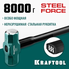 KRAFTOOL Steel FORCE, 8 кг, кувалда со стальной удлинённой обрезиненной рукояткой (2009-8)