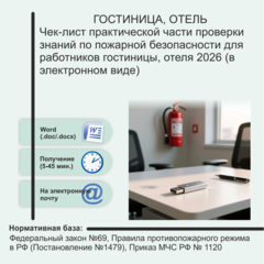 Чек-лист практической части проверки знаний по пожарной безопасности для работников гостиницы, отеля 2026 (в электронном виде)