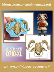 0710-XL Молд силиконовый непищевой 