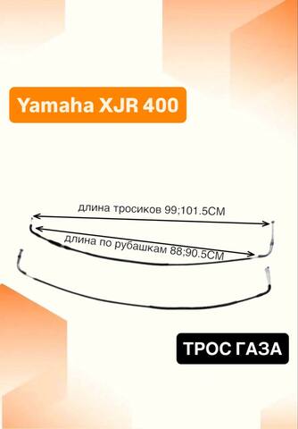 Трос газа для Yamaha XJR 400