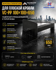 Воронка парапетная VC-PP 100x100x650 Fachmann для полимер-битумной изоляции c отводом и листвоуловителем
