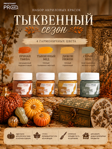 Акриловая меловая матовая краска MELOVE, Набор Тыквенный сезон , 4штх20мл., ProstoArt