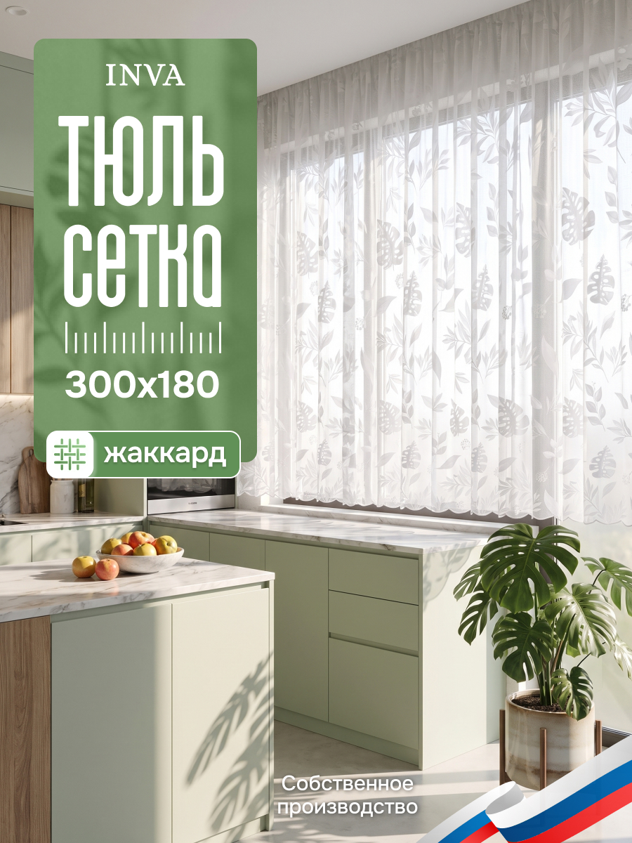 Тюль белая сетка Жаккард с рисунком "Листья" 300х180 см