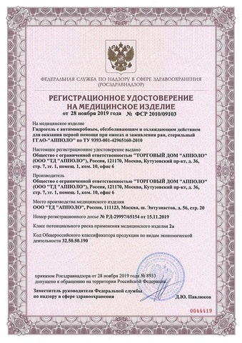 Гель при ожогах «АППОЛО» стерильный, 20 гр.