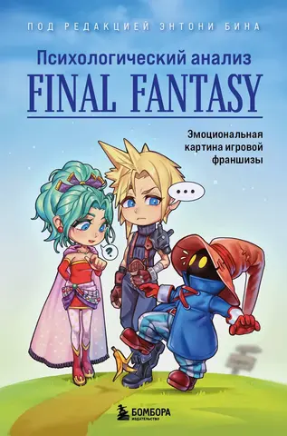 Психологический анализ Final Fantasy. Эмоциональная картина игровой франшизы