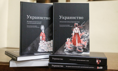 Украинство. Коллективная монография под редакцией С. Е. Кургиняна. Часть 1. Актуальная международная игра.