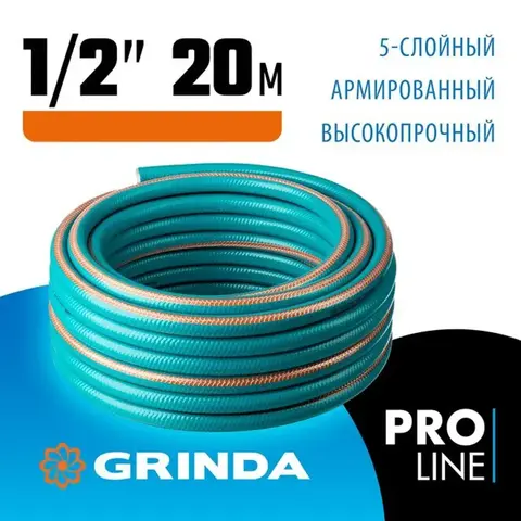 GRINDA EXPERT 5, 1/2″ 20 м, 35 атм, пятислойный, текстильное армирование, поливочный шланг, PROLine (429007-1/2-20)