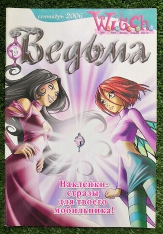 Ведьма №9 (2006) (Б/У)