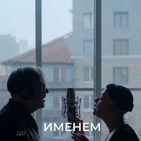ДДТ – Именем (Digital) (2025)