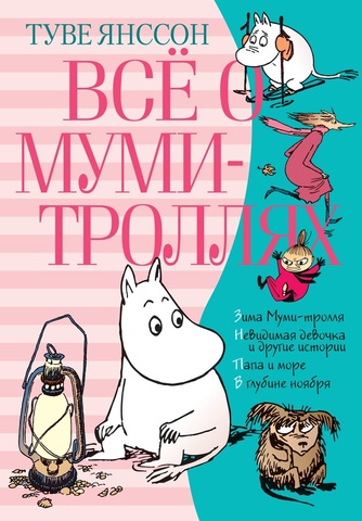 Все о муми-троллях. Книга 2 (Б/У)