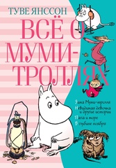 Все о муми-троллях. Книга 2 (Б/У)