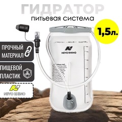 Гидратор Nevo Rhino Hydra 9039 1.5л.