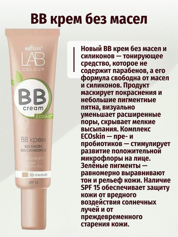 LAB colour BB крем без масел и силиконов тон 03 medium 30мл Белита — фото 4
