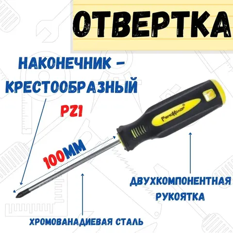 Отвёртка УЛЬТРА, PZ1 х 100 мм, CR-V, двухкомпонентная рукоятка (РемоКолор) 33-0-621