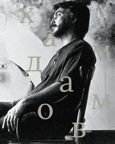 Сеанс. Лица: Рустам Хамдамов