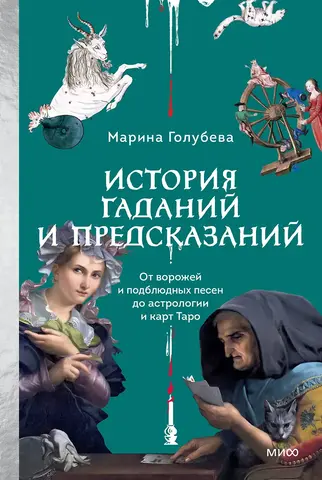 История гаданий и предсказаний