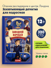Детективы для подростков. Секреты "Синклера". Заводной воробей