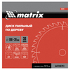 Пильный диск по дереву, 190 х 20 мм, 36 зубьев, кольцо 16/20 Matrix Professional — фото 5