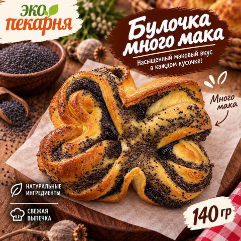 Булочка много мака