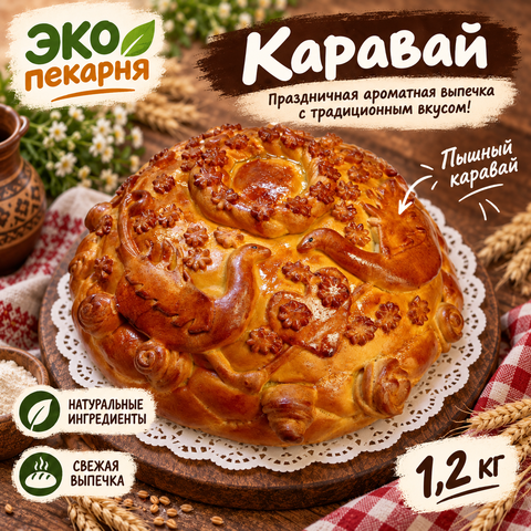 Каравай 1,2 кг