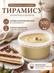 Начинка для выпечки кремовая Тирамису 500 гр