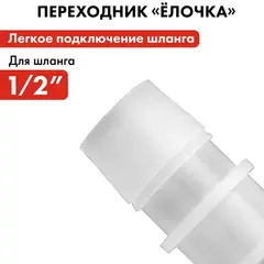 Адаптер QUATTRO ELEMENTI соединитель шлангов 