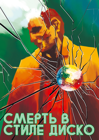 Ролевая игра. Смерть в стиле Диско