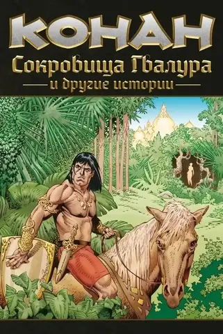 Конан. Сокровища Гвалура и другие истории