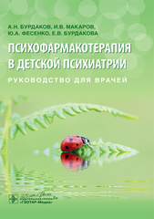 Психофармакотерапия в детской психиатрии. Руководство для врачей