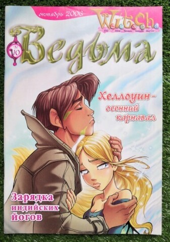 Ведьма №10 (2006) (Б/У)