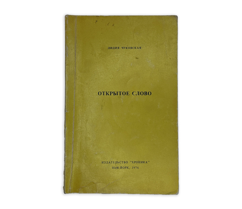 Чуковская Л. Открытое слово. Нью-Йорк, изд. Хроника, 1976 г.