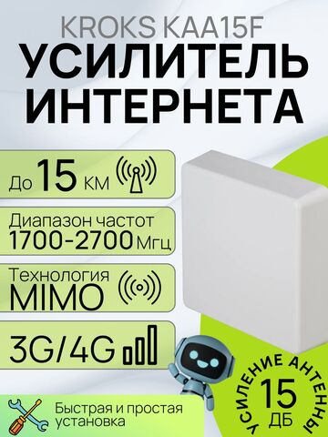 Антенна Kroks KAA15-1700/2700 уличная широкополосная 3G/4G MIMO антенна для усиления интернет сигнала (F разъемы, усиление 2*15 дБ),белая.