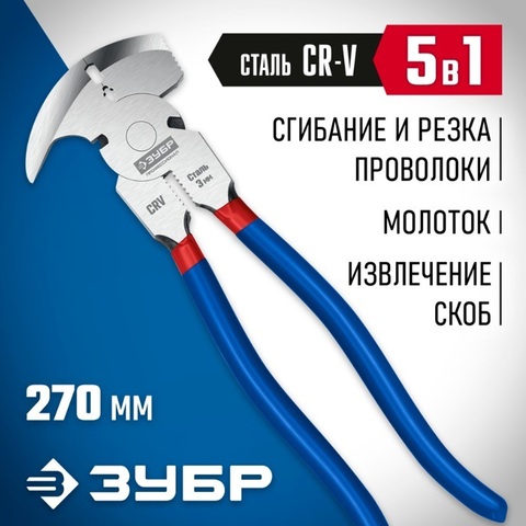 ЗУБР 270 мм, клещи для сетки рабицы, Профессионал (22244)