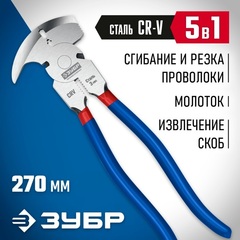 ЗУБР 270 мм, клещи для сетки рабицы, Профессионал (22244)