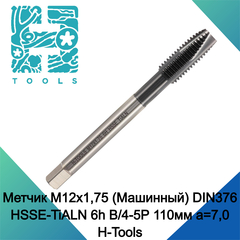Метчик М12х1,75 (Машинный) DIN376 HSSE-TiALN 6h B/4-5P 110мм a=7,0 H-Tools 232120EFHT
