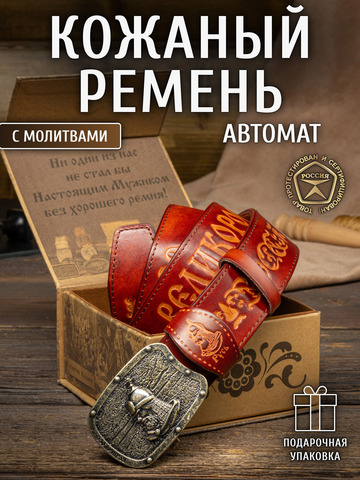 Кожаный ремень мужской «Мурманский» на бляхе автомат