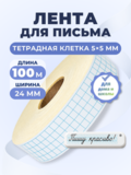 Клейкая лента для письма — тетрадная клетка 5×5 мм, 4 клетки по ширине (24 мм), 100 м
