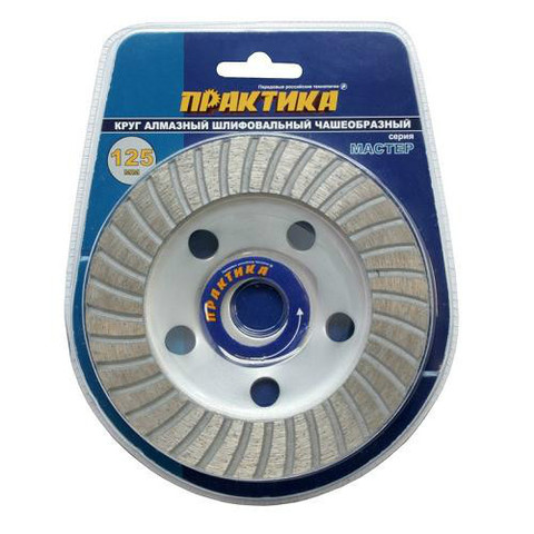 Чашка алмазная ПРАКТИКА Мастер шлифовальная турбо 125 х 22 мм (779-615)