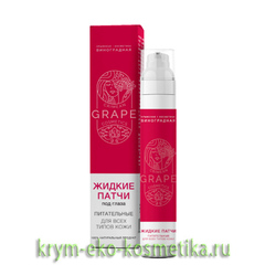 Жидкие патчи под глаза «Питательные» для всех типов кожи ТМ Grape Cosmetics