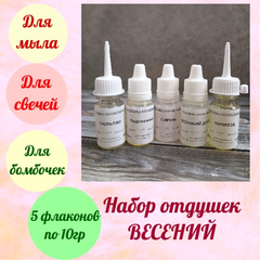 Набор отдушек для мыла Весенний