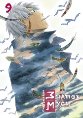 Манга Знаток муси. Том 9
