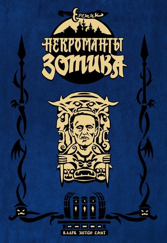 Еретик. Некроманты Зотика